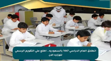 انطلاق العام الدراسي 1447 بالسعودية.. اطلع على التقويم الرسمي للوزارة الآن